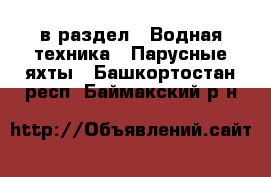  в раздел : Водная техника » Парусные яхты . Башкортостан респ.,Баймакский р-н